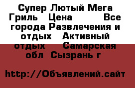 Супер Лютый Мега Гриль › Цена ­ 370 - Все города Развлечения и отдых » Активный отдых   . Самарская обл.,Сызрань г.